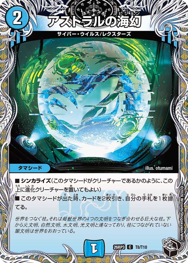 アストラルの海幻(26RP3T8/T10)